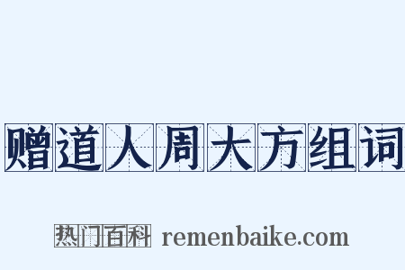 赠道人周大方组词是什么意思的图片